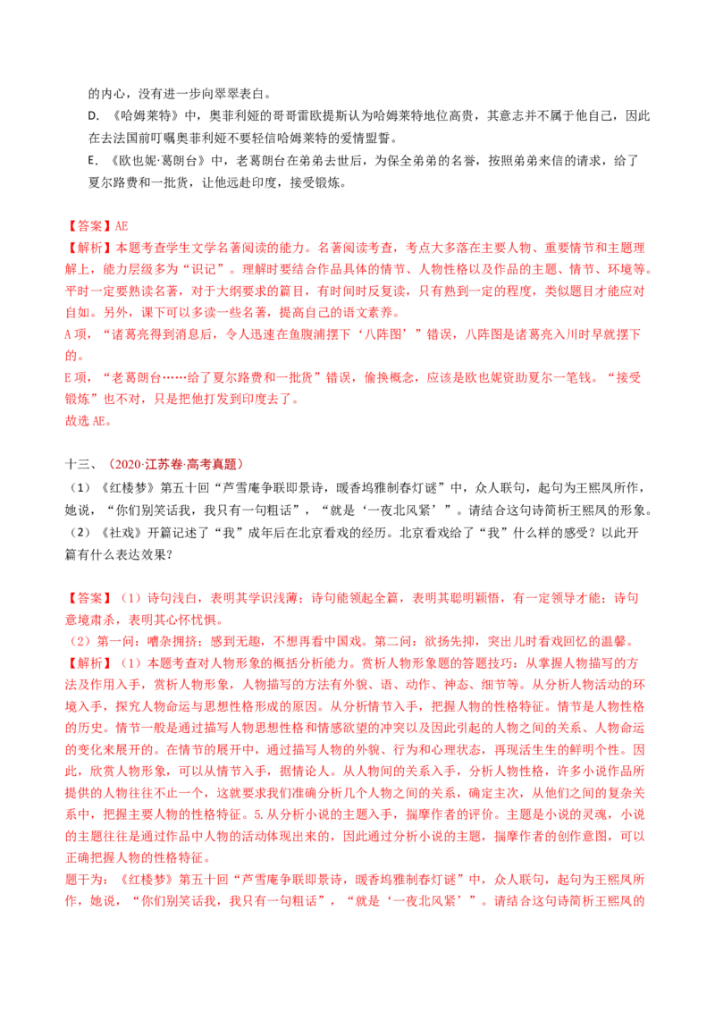 专题16名著阅读（教师卷）_近10年高考真题汇编（必刷）_十年（2014-2024）高考语文真题分项汇编（全国通用）_五年（2020-2024）高考语文真题分类汇编（全国通用）（新增）