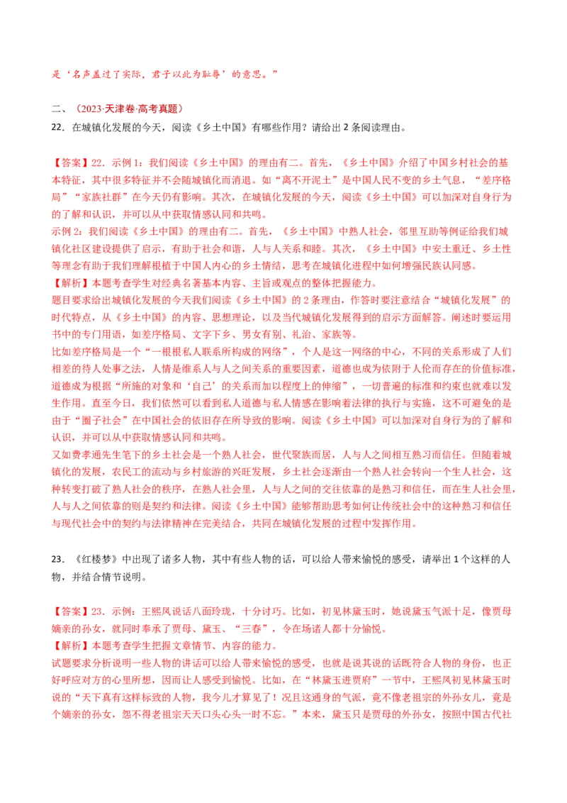 专题16名著阅读（教师卷）_近10年高考真题汇编（必刷）_十年（2014-2024）高考语文真题分项汇编（全国通用）_五年（2020-2024）高考语文真题分类汇编（全国通用）（新增）