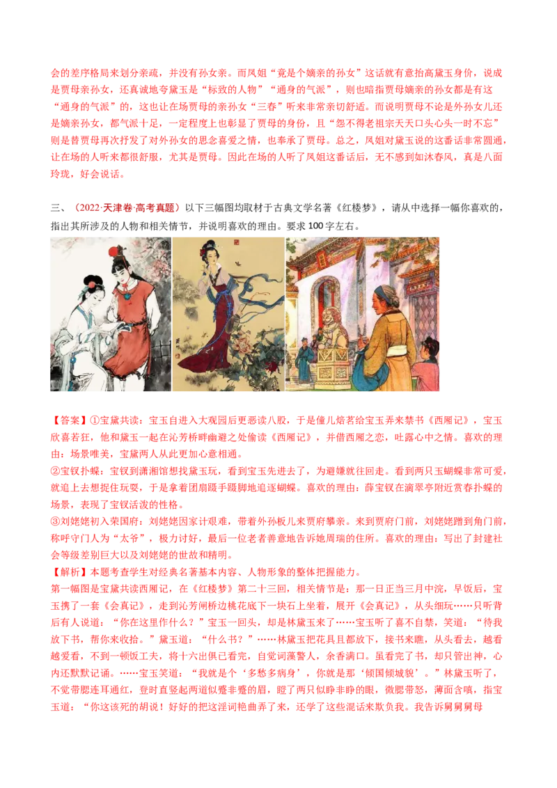 专题16名著阅读（教师卷）_近10年高考真题汇编（必刷）_十年（2014-2024）高考语文真题分项汇编（全国通用）_五年（2020-2024）高考语文真题分类汇编（全国通用）（新增）