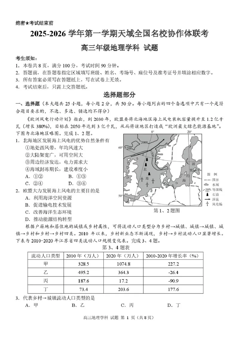 高三地理试卷_2025年10月_251013浙江省天域全国名校协作体2026届高三上学期10月联考（全科）_浙江省天域全国名校协作体2026届高三上学期10月联考地理试题（含答案）