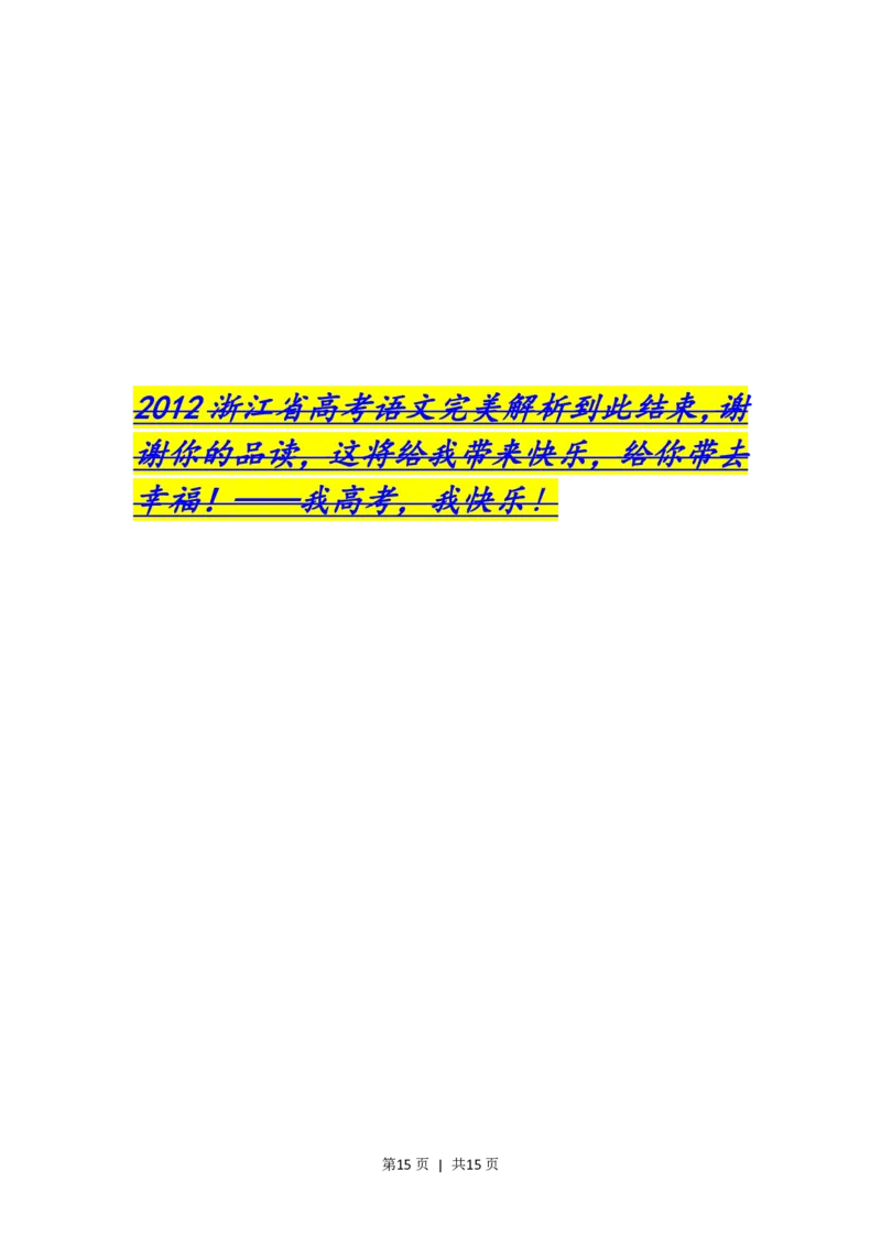 2012年高考语文试卷（浙江）（解析卷）_语文历年高考真题_新&middot;PDF版2008-2025&middot;高考语文真题_语文（按省份分类）2008-2025_2008-2025&middot;（浙江）语文高考真题