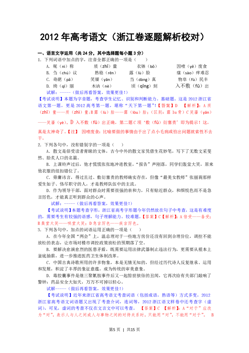 2012年高考语文试卷（浙江）（解析卷）_语文历年高考真题_新&middot;PDF版2008-2025&middot;高考语文真题_语文（按省份分类）2008-2025_2008-2025&middot;（浙江）语文高考真题