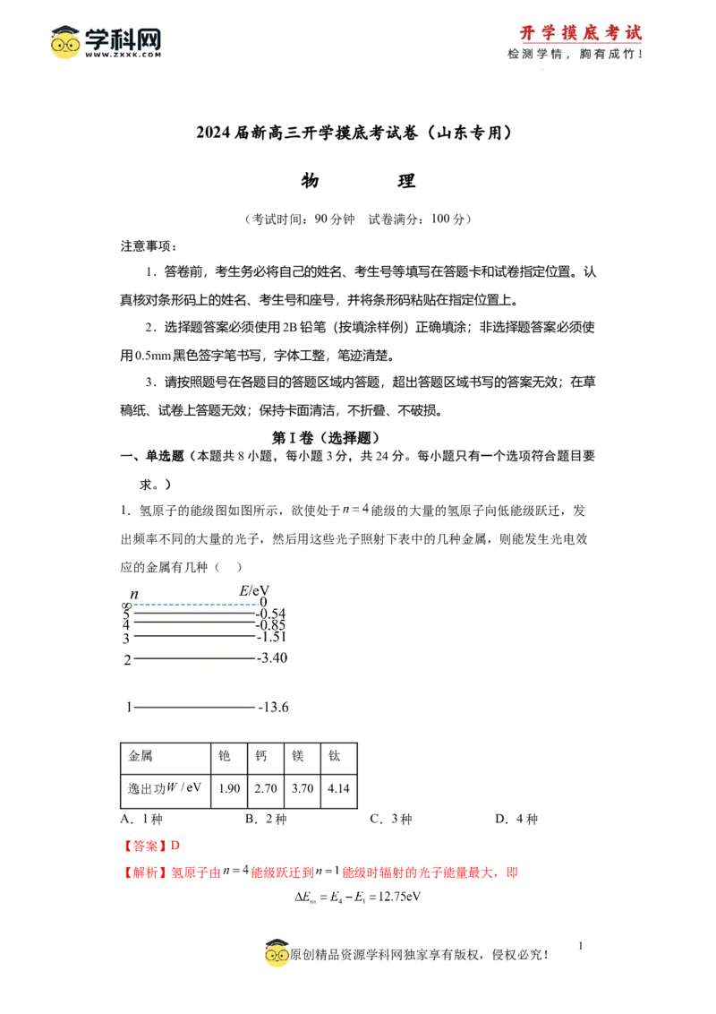 物理-2024届新高三开学摸底考试卷（山东专用）(解析版)_2024届新高三开学摸底考试卷_物理-2024届新高三开学摸底考试卷_物理-2024届新高三开学摸底考试卷（山东专用）
