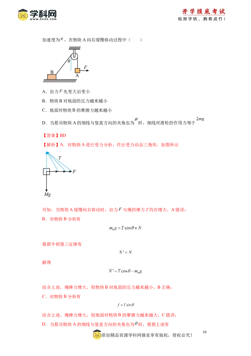 物理-2024届新高三开学摸底考试卷（山东专用）(解析版)_2024届新高三开学摸底考试卷_物理-2024届新高三开学摸底考试卷_物理-2024届新高三开学摸底考试卷（山东专用）