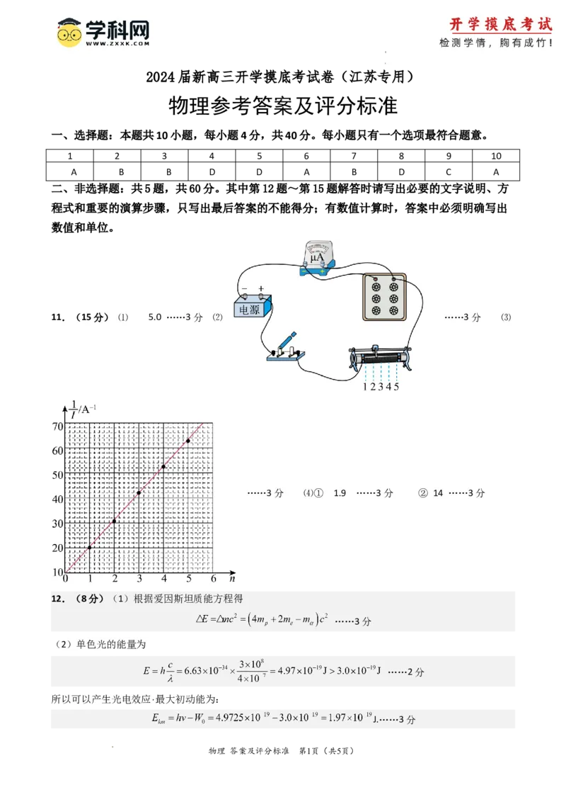 物理-2024届新高三开学摸底考试卷（江苏专用）（答案及评分标准）_2024届新高三开学摸底考试卷_物理-2024届新高三开学摸底考试卷_物理-2024届新高三开学摸底考试（江苏专用）