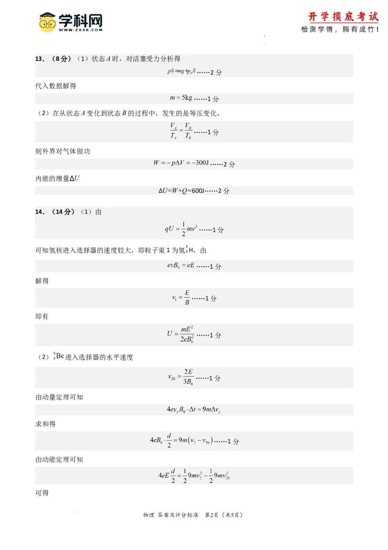 物理-2024届新高三开学摸底考试卷（江苏专用）（答案及评分标准）_2024届新高三开学摸底考试卷_物理-2024届新高三开学摸底考试卷_物理-2024届新高三开学摸底考试（江苏专用）