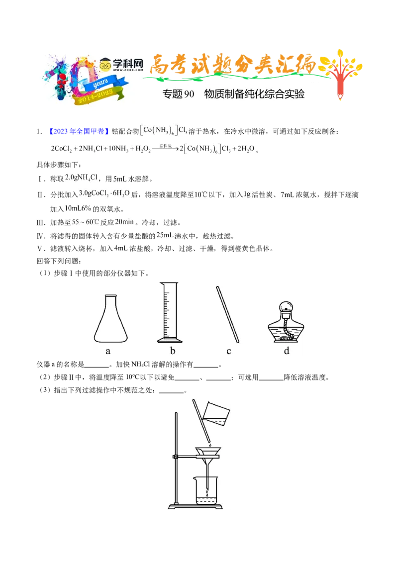 专题90物质制备纯化综合实验（解析卷）_近10年高考真题汇编（必刷）_十年（2014-2024）高考化学真题分项汇编（全国通用）_十年（2014-2023）高考化学真题分项汇编（全国通用）