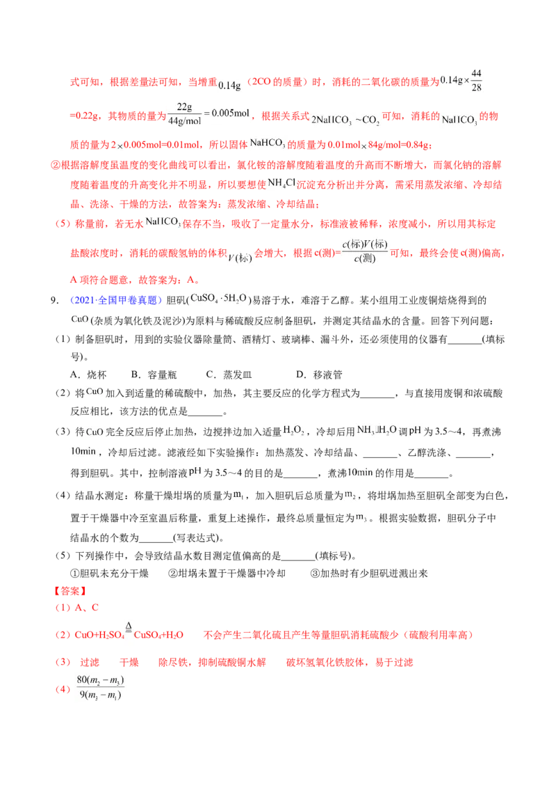 专题90物质制备纯化综合实验（解析卷）_近10年高考真题汇编（必刷）_十年（2014-2024）高考化学真题分项汇编（全国通用）_十年（2014-2023）高考化学真题分项汇编（全国通用）
