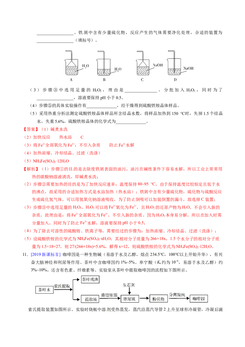 专题90物质制备纯化综合实验（解析卷）_近10年高考真题汇编（必刷）_十年（2014-2024）高考化学真题分项汇编（全国通用）_十年（2014-2023）高考化学真题分项汇编（全国通用）