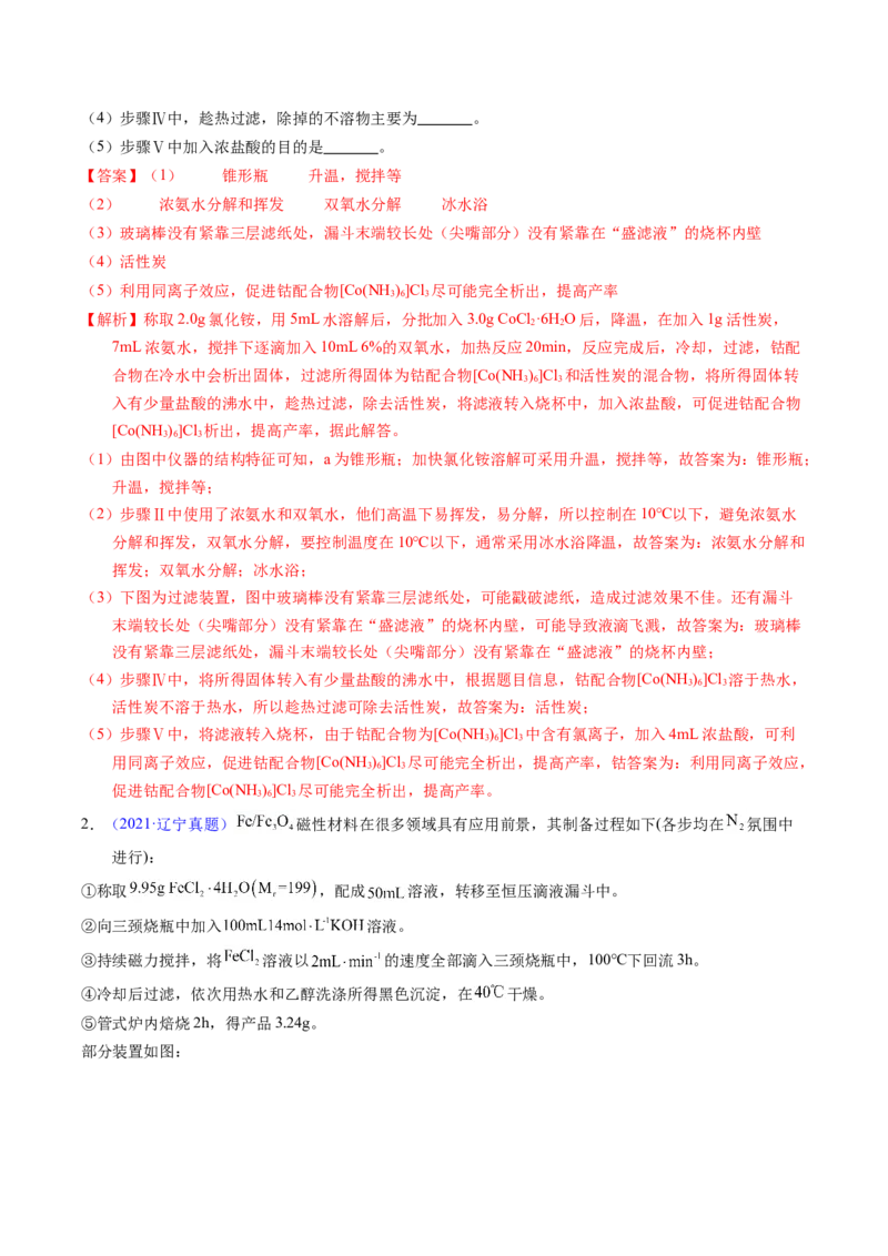 专题90物质制备纯化综合实验（解析卷）_近10年高考真题汇编（必刷）_十年（2014-2024）高考化学真题分项汇编（全国通用）_十年（2014-2023）高考化学真题分项汇编（全国通用）