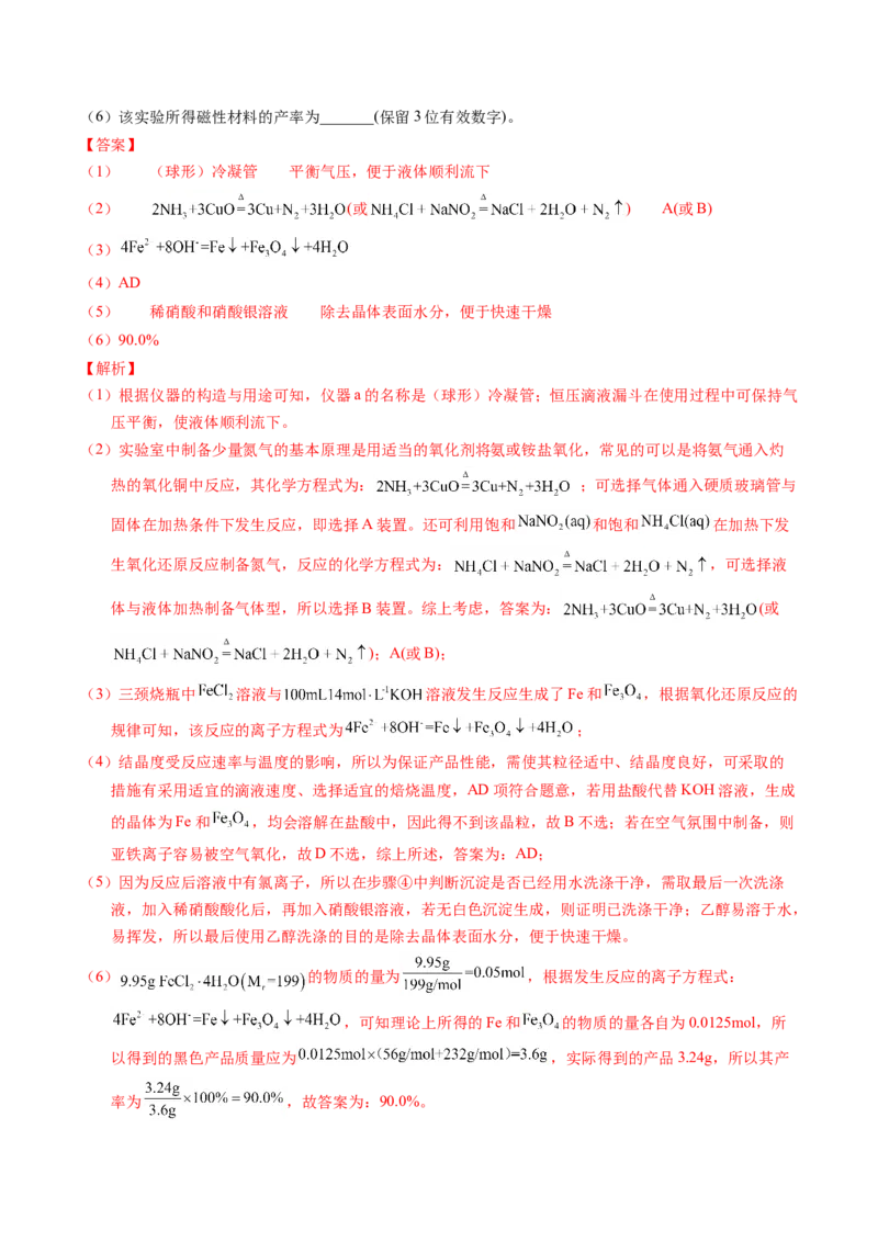 专题90物质制备纯化综合实验（解析卷）_近10年高考真题汇编（必刷）_十年（2014-2024）高考化学真题分项汇编（全国通用）_十年（2014-2023）高考化学真题分项汇编（全国通用）