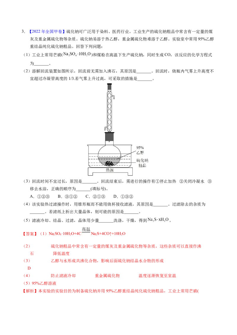 专题90物质制备纯化综合实验（解析卷）_近10年高考真题汇编（必刷）_十年（2014-2024）高考化学真题分项汇编（全国通用）_十年（2014-2023）高考化学真题分项汇编（全国通用）