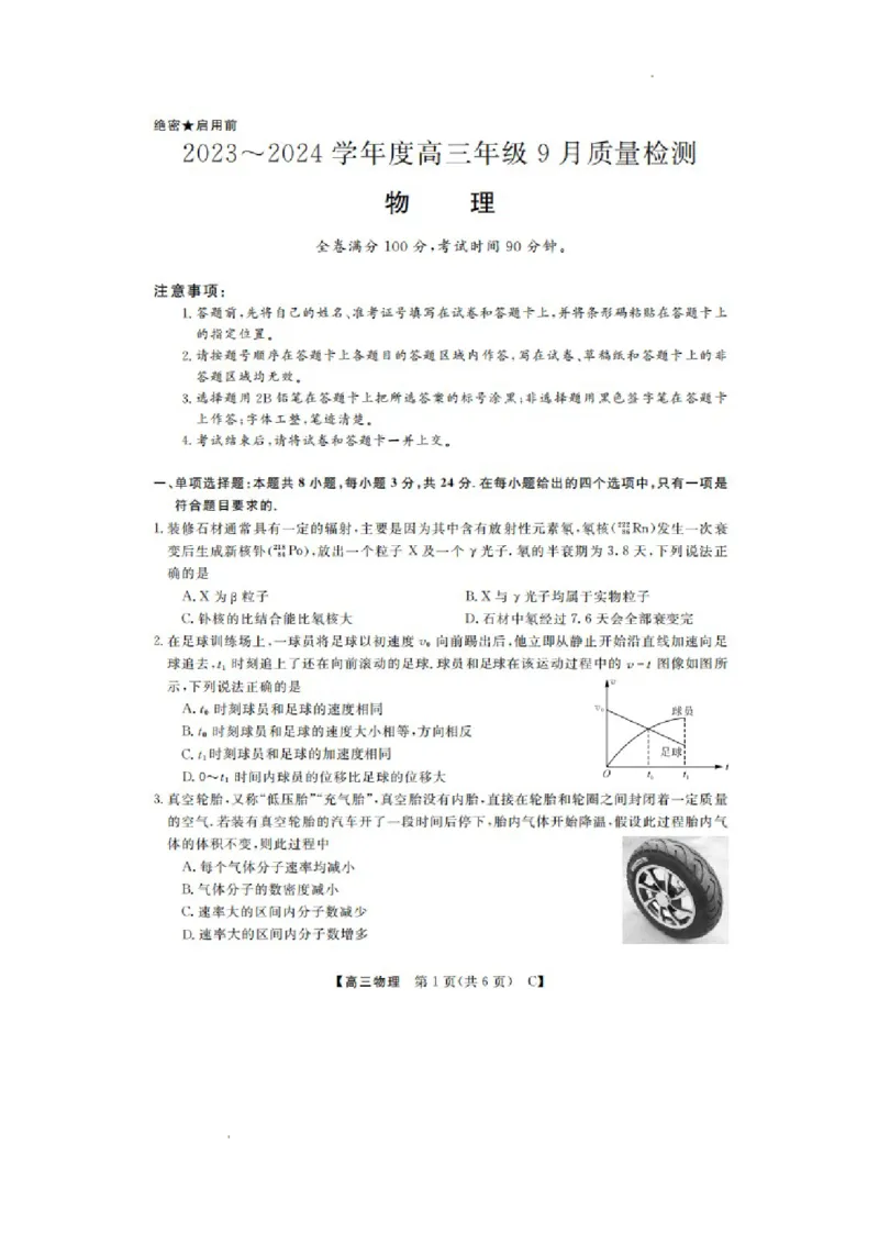 山东省金科大联考2024届高三上学期9月质量检测物理(1)_2023年9月_029月合集_2024届山东省金科大联考高三上学期9月质量检测