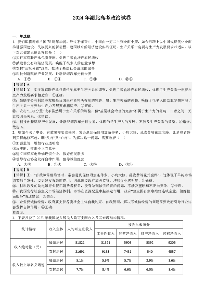 湖北政治-答案-p_近10年高考真题汇编（必刷）_2024年高考真题_高考真题（截止6.29）_湖北卷副科（6科全）