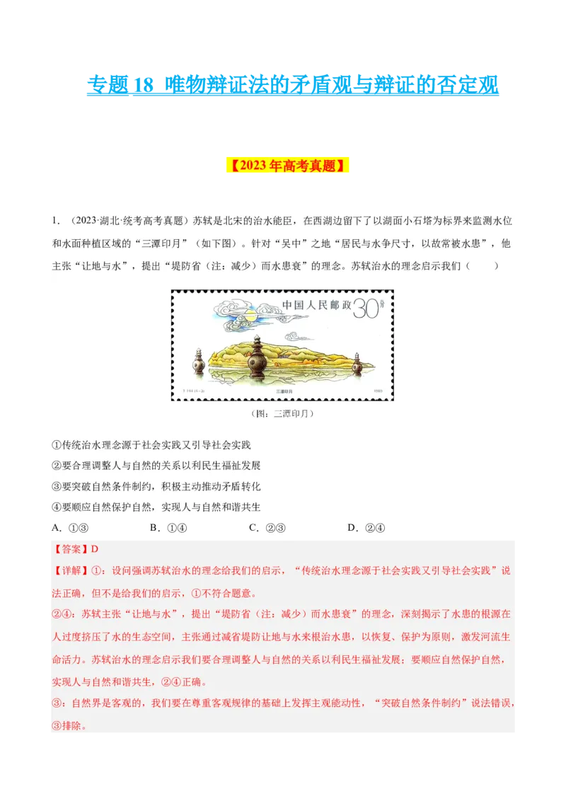 专题18唯物辩证法的矛盾观与辩证的否定观-学易金卷：十年（2014-2023）高考政治真题分项汇编（解析卷）_近10年高考真题汇编（必刷）_十年（2014-2024）高考政治真题分项汇编（全国通用）