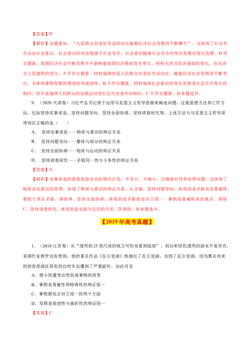 专题18唯物辩证法的矛盾观与辩证的否定观-学易金卷：十年（2014-2023）高考政治真题分项汇编（解析卷）_近10年高考真题汇编（必刷）_十年（2014-2024）高考政治真题分项汇编（全国通用）