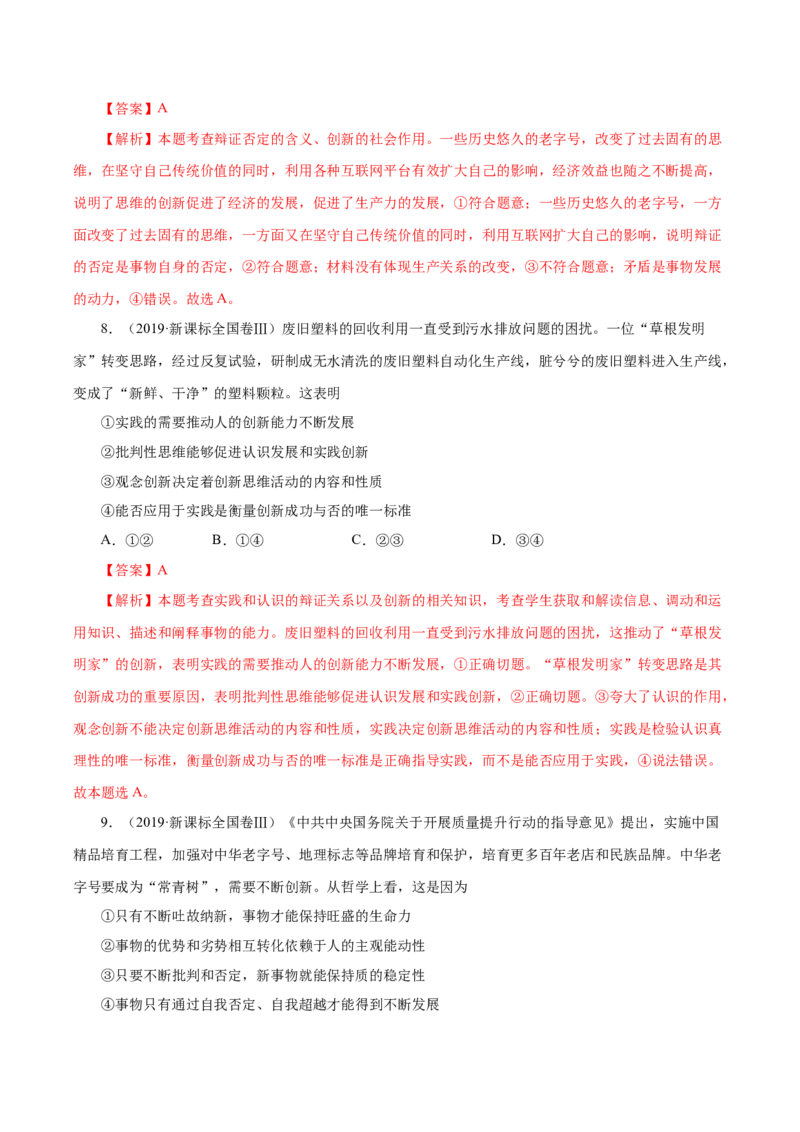 专题18唯物辩证法的矛盾观与辩证的否定观-学易金卷：十年（2014-2023）高考政治真题分项汇编（解析卷）_近10年高考真题汇编（必刷）_十年（2014-2024）高考政治真题分项汇编（全国通用）