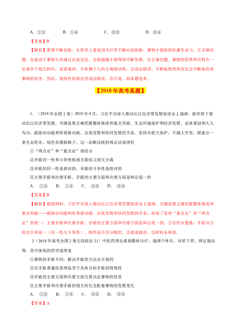 专题18唯物辩证法的矛盾观与辩证的否定观-学易金卷：十年（2014-2023）高考政治真题分项汇编（解析卷）_近10年高考真题汇编（必刷）_十年（2014-2024）高考政治真题分项汇编（全国通用）