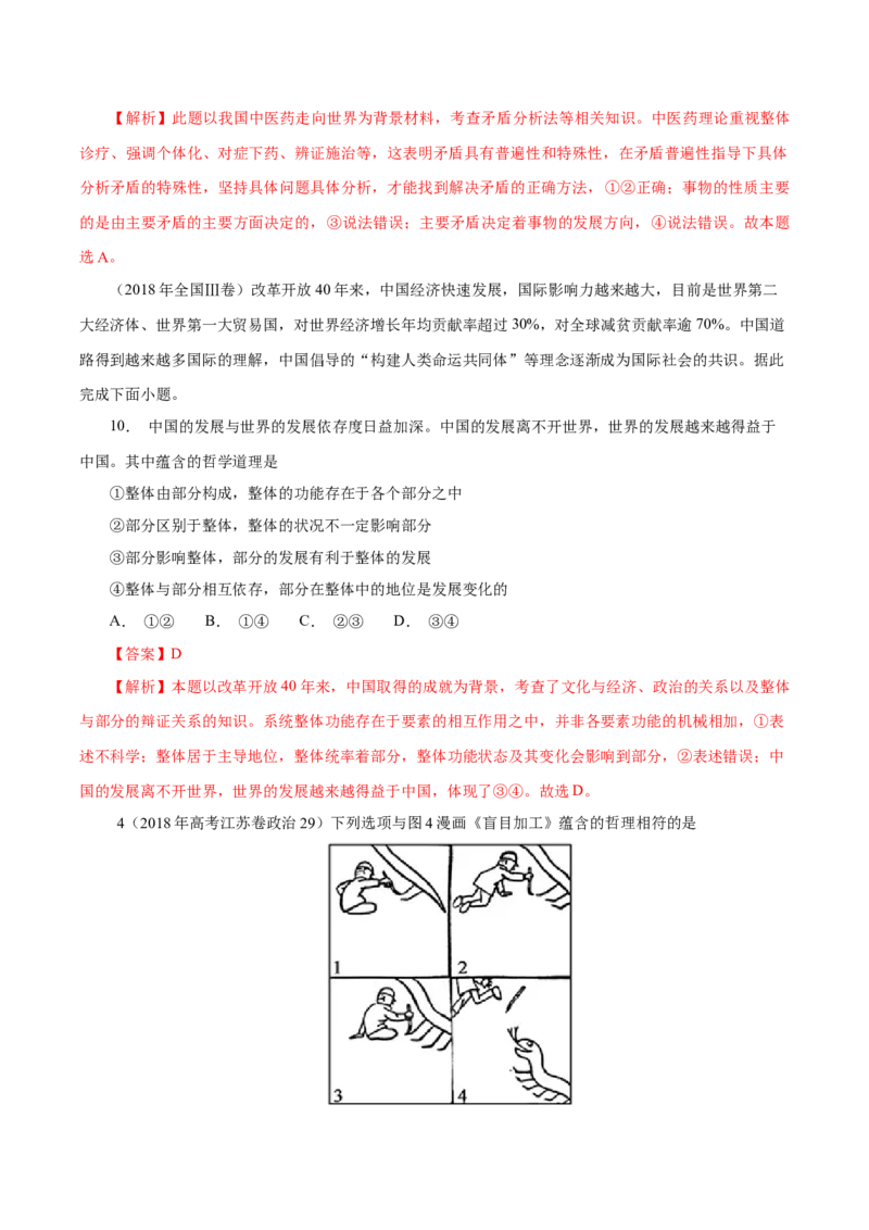 专题18唯物辩证法的矛盾观与辩证的否定观-学易金卷：十年（2014-2023）高考政治真题分项汇编（解析卷）_近10年高考真题汇编（必刷）_十年（2014-2024）高考政治真题分项汇编（全国通用）