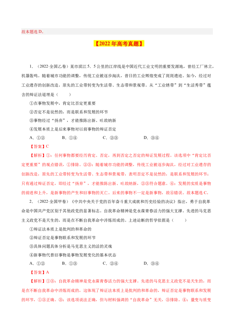 专题18唯物辩证法的矛盾观与辩证的否定观-学易金卷：十年（2014-2023）高考政治真题分项汇编（解析卷）_近10年高考真题汇编（必刷）_十年（2014-2024）高考政治真题分项汇编（全国通用）