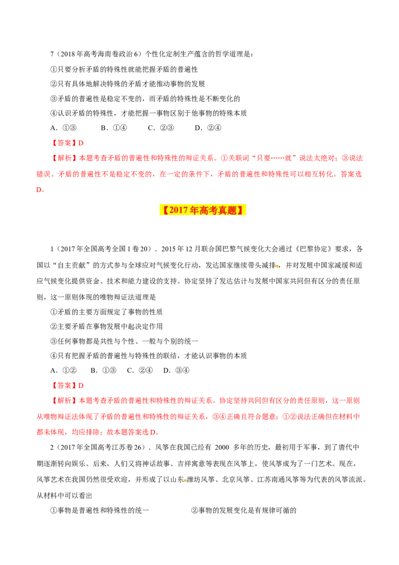 专题18唯物辩证法的矛盾观与辩证的否定观-学易金卷：十年（2014-2023）高考政治真题分项汇编（解析卷）_近10年高考真题汇编（必刷）_十年（2014-2024）高考政治真题分项汇编（全国通用）