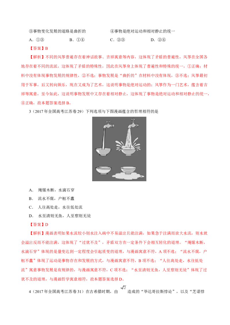 专题18唯物辩证法的矛盾观与辩证的否定观-学易金卷：十年（2014-2023）高考政治真题分项汇编（解析卷）_近10年高考真题汇编（必刷）_十年（2014-2024）高考政治真题分项汇编（全国通用）