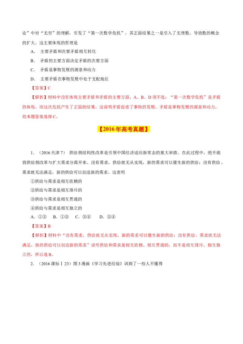 专题18唯物辩证法的矛盾观与辩证的否定观-学易金卷：十年（2014-2023）高考政治真题分项汇编（解析卷）_近10年高考真题汇编（必刷）_十年（2014-2024）高考政治真题分项汇编（全国通用）