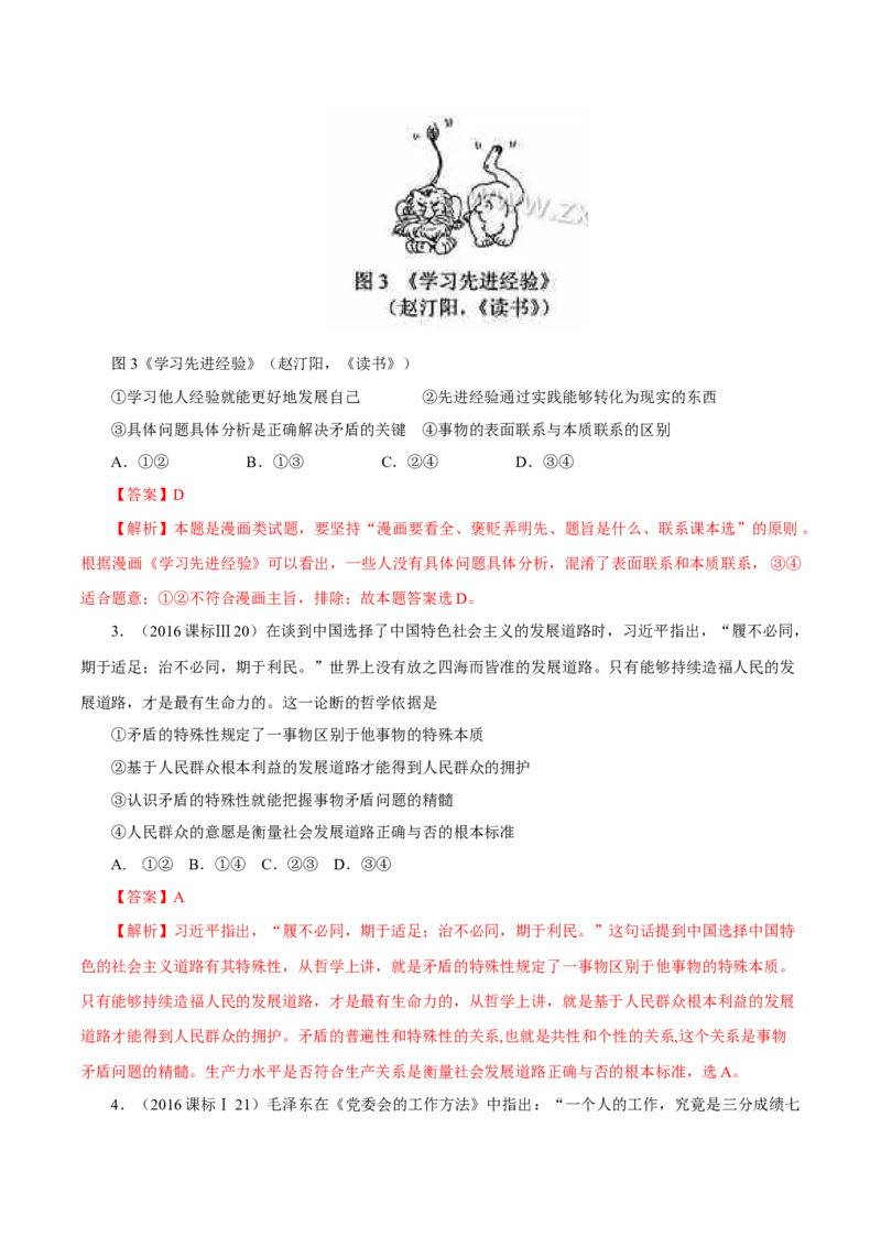 专题18唯物辩证法的矛盾观与辩证的否定观-学易金卷：十年（2014-2023）高考政治真题分项汇编（解析卷）_近10年高考真题汇编（必刷）_十年（2014-2024）高考政治真题分项汇编（全国通用）