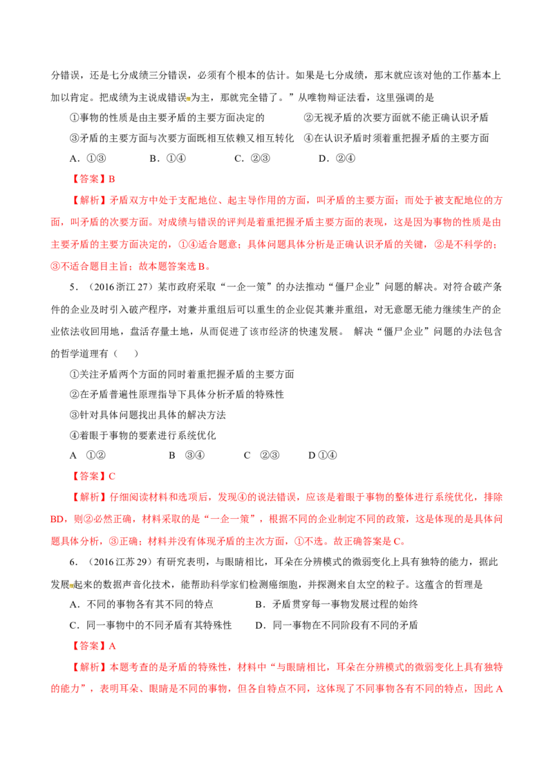 专题18唯物辩证法的矛盾观与辩证的否定观-学易金卷：十年（2014-2023）高考政治真题分项汇编（解析卷）_近10年高考真题汇编（必刷）_十年（2014-2024）高考政治真题分项汇编（全国通用）
