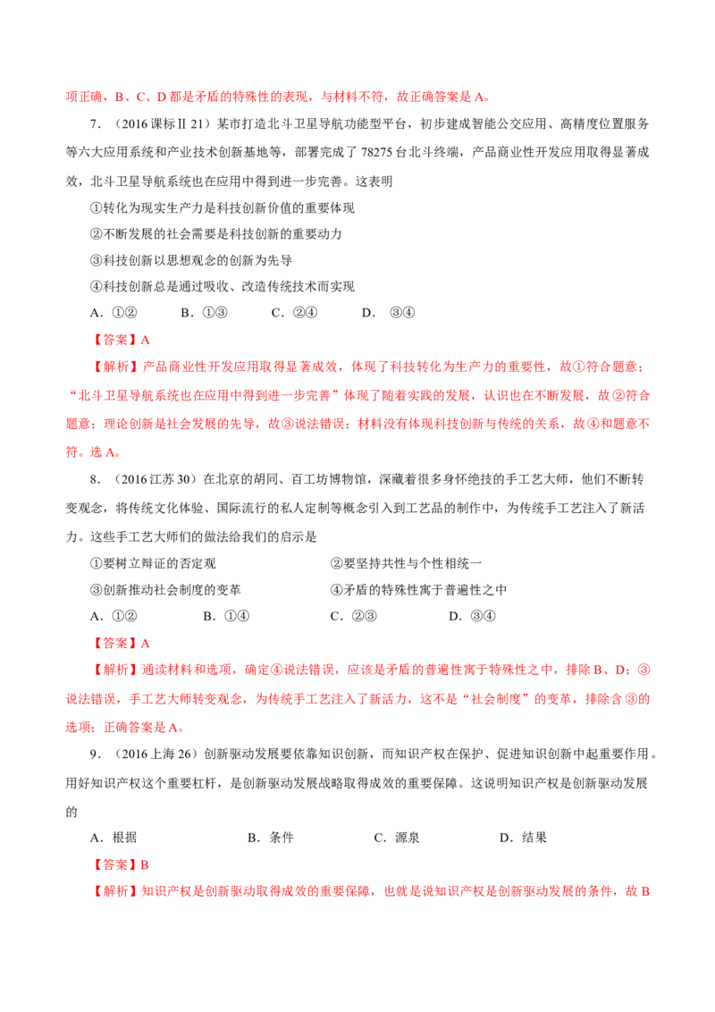 专题18唯物辩证法的矛盾观与辩证的否定观-学易金卷：十年（2014-2023）高考政治真题分项汇编（解析卷）_近10年高考真题汇编（必刷）_十年（2014-2024）高考政治真题分项汇编（全国通用）