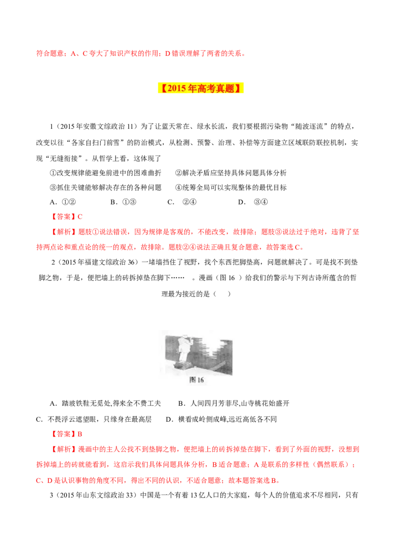 专题18唯物辩证法的矛盾观与辩证的否定观-学易金卷：十年（2014-2023）高考政治真题分项汇编（解析卷）_近10年高考真题汇编（必刷）_十年（2014-2024）高考政治真题分项汇编（全国通用）