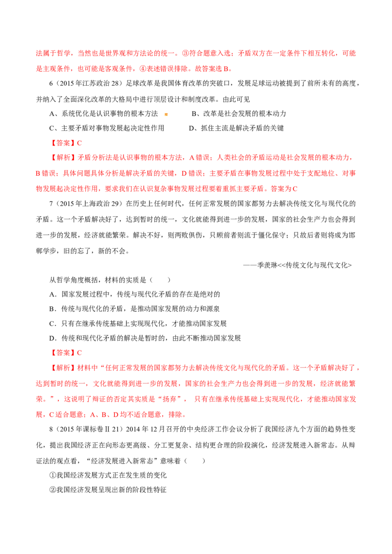 专题18唯物辩证法的矛盾观与辩证的否定观-学易金卷：十年（2014-2023）高考政治真题分项汇编（解析卷）_近10年高考真题汇编（必刷）_十年（2014-2024）高考政治真题分项汇编（全国通用）