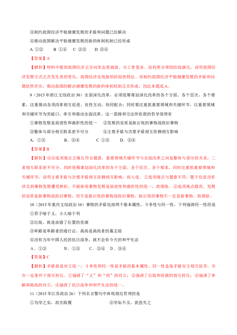 专题18唯物辩证法的矛盾观与辩证的否定观-学易金卷：十年（2014-2023）高考政治真题分项汇编（解析卷）_近10年高考真题汇编（必刷）_十年（2014-2024）高考政治真题分项汇编（全国通用）