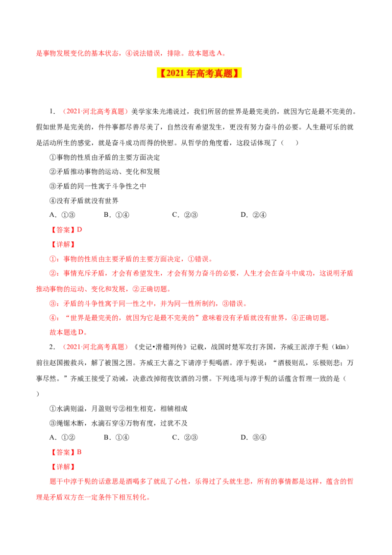 专题18唯物辩证法的矛盾观与辩证的否定观-学易金卷：十年（2014-2023）高考政治真题分项汇编（解析卷）_近10年高考真题汇编（必刷）_十年（2014-2024）高考政治真题分项汇编（全国通用）