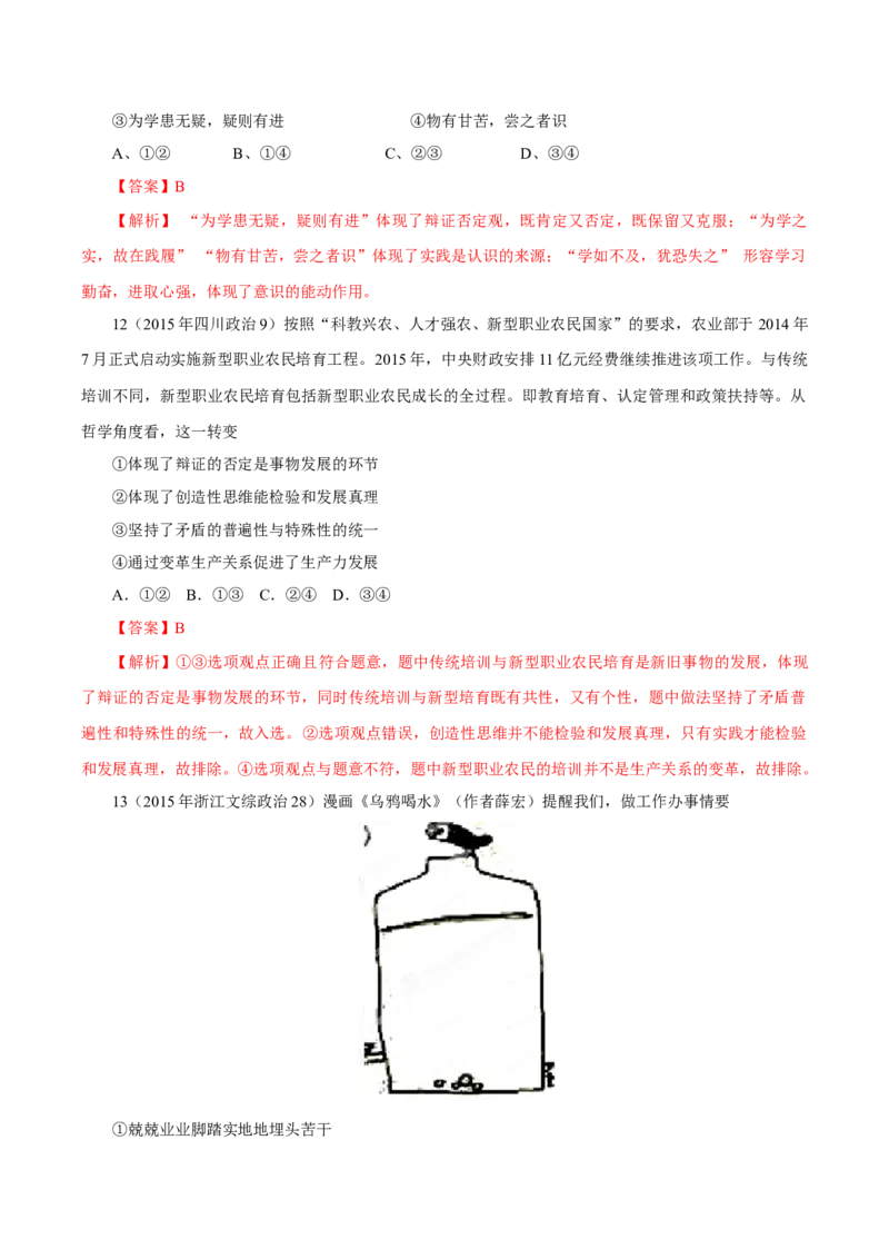 专题18唯物辩证法的矛盾观与辩证的否定观-学易金卷：十年（2014-2023）高考政治真题分项汇编（解析卷）_近10年高考真题汇编（必刷）_十年（2014-2024）高考政治真题分项汇编（全国通用）