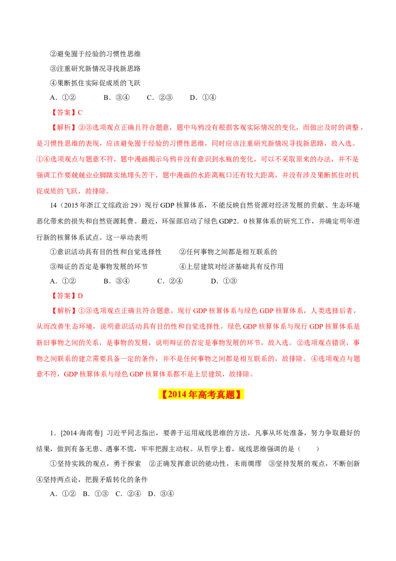 专题18唯物辩证法的矛盾观与辩证的否定观-学易金卷：十年（2014-2023）高考政治真题分项汇编（解析卷）_近10年高考真题汇编（必刷）_十年（2014-2024）高考政治真题分项汇编（全国通用）