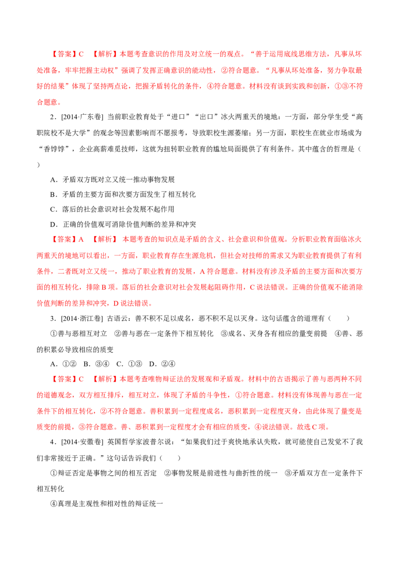 专题18唯物辩证法的矛盾观与辩证的否定观-学易金卷：十年（2014-2023）高考政治真题分项汇编（解析卷）_近10年高考真题汇编（必刷）_十年（2014-2024）高考政治真题分项汇编（全国通用）