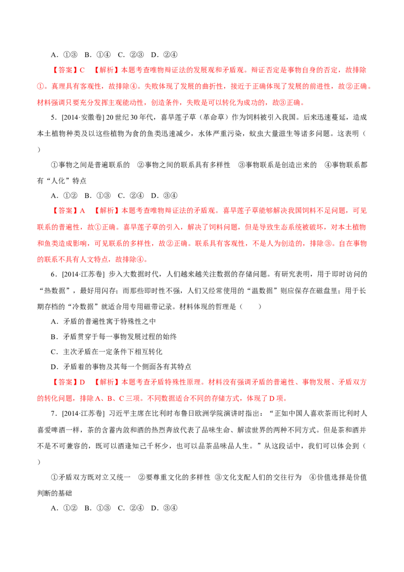 专题18唯物辩证法的矛盾观与辩证的否定观-学易金卷：十年（2014-2023）高考政治真题分项汇编（解析卷）_近10年高考真题汇编（必刷）_十年（2014-2024）高考政治真题分项汇编（全国通用）
