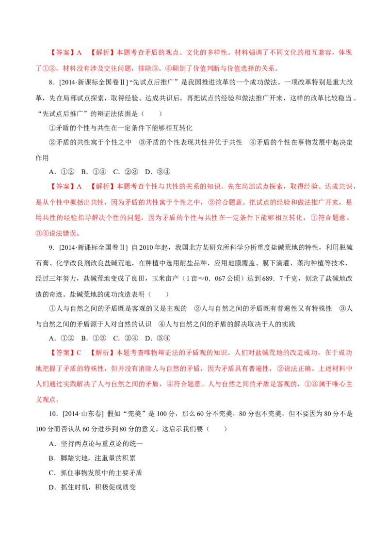 专题18唯物辩证法的矛盾观与辩证的否定观-学易金卷：十年（2014-2023）高考政治真题分项汇编（解析卷）_近10年高考真题汇编（必刷）_十年（2014-2024）高考政治真题分项汇编（全国通用）