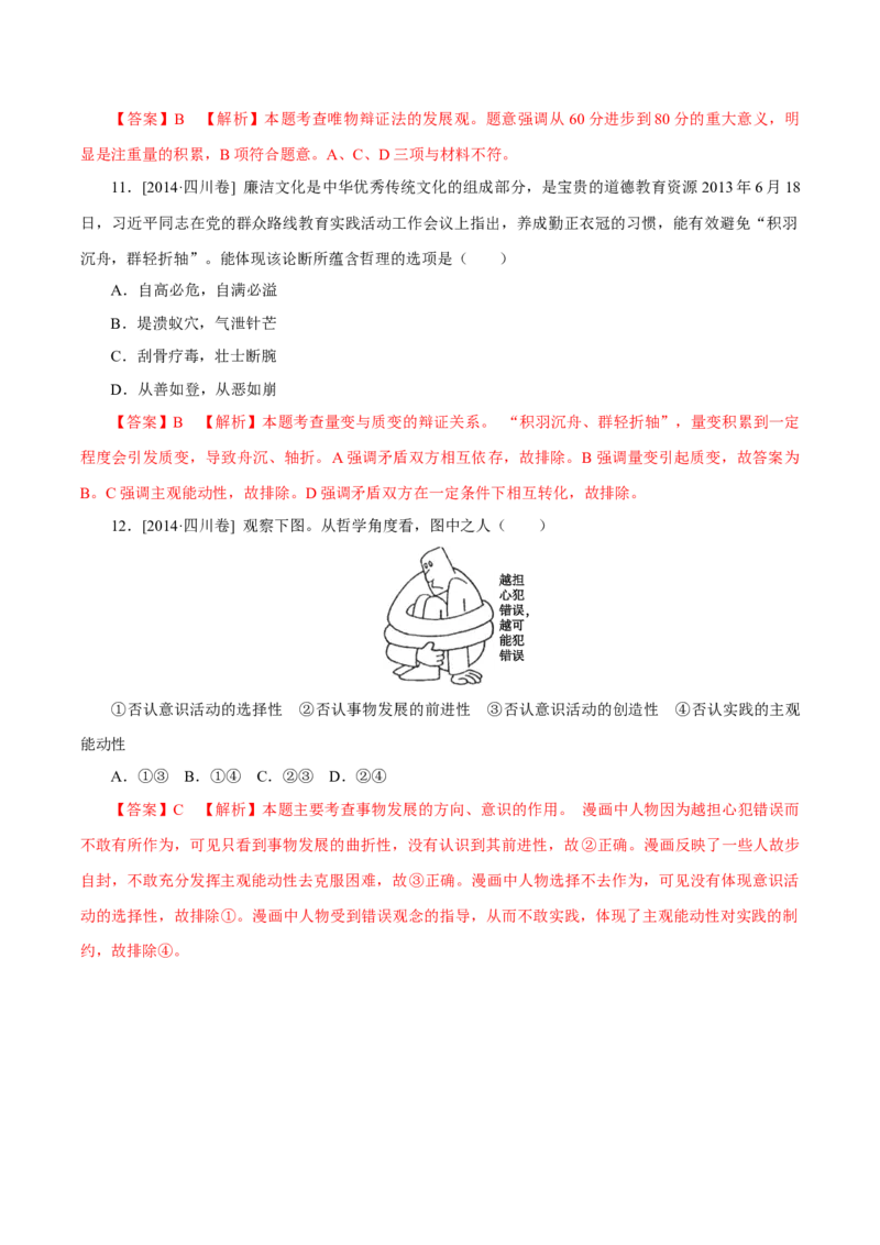 专题18唯物辩证法的矛盾观与辩证的否定观-学易金卷：十年（2014-2023）高考政治真题分项汇编（解析卷）_近10年高考真题汇编（必刷）_十年（2014-2024）高考政治真题分项汇编（全国通用）