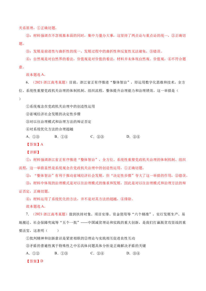 专题18唯物辩证法的矛盾观与辩证的否定观-学易金卷：十年（2014-2023）高考政治真题分项汇编（解析卷）_近10年高考真题汇编（必刷）_十年（2014-2024）高考政治真题分项汇编（全国通用）