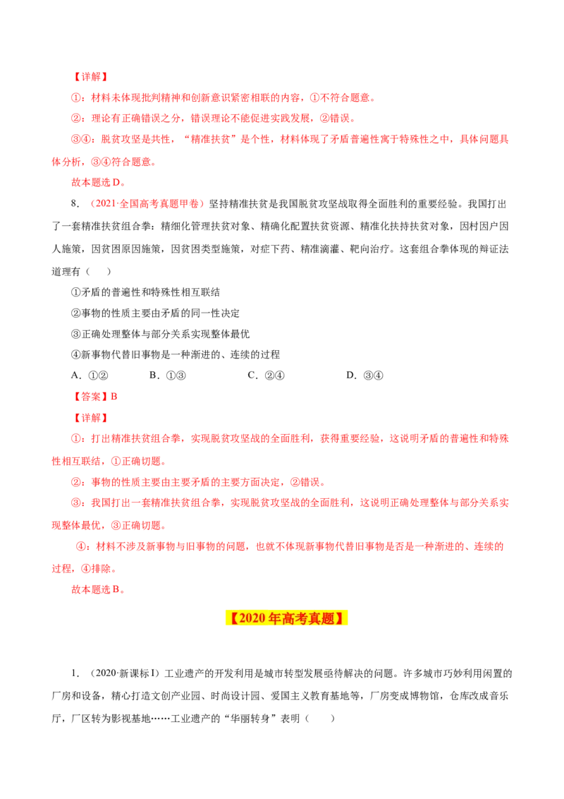 专题18唯物辩证法的矛盾观与辩证的否定观-学易金卷：十年（2014-2023）高考政治真题分项汇编（解析卷）_近10年高考真题汇编（必刷）_十年（2014-2024）高考政治真题分项汇编（全国通用）