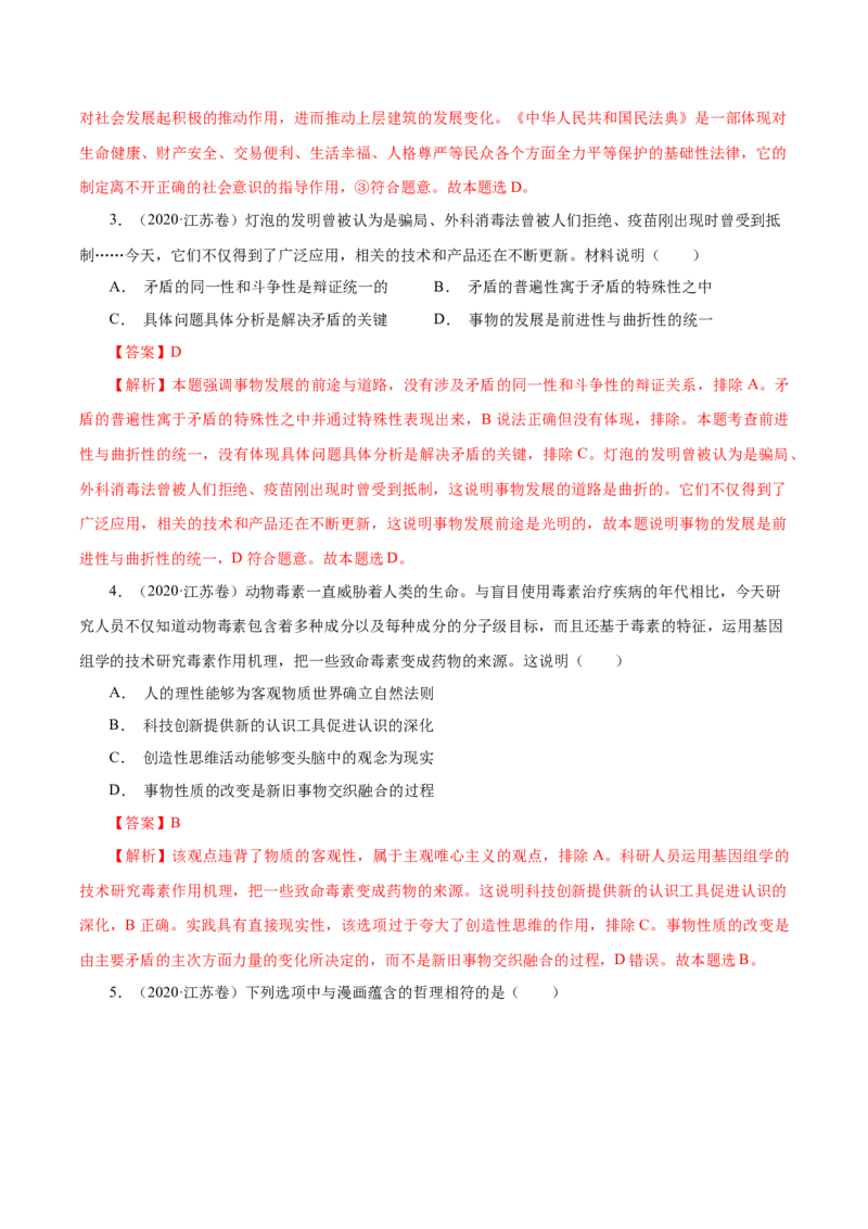 专题18唯物辩证法的矛盾观与辩证的否定观-学易金卷：十年（2014-2023）高考政治真题分项汇编（解析卷）_近10年高考真题汇编（必刷）_十年（2014-2024）高考政治真题分项汇编（全国通用）