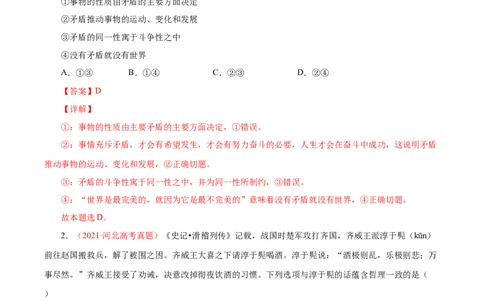 专题18唯物辩证法的矛盾观与辩证的否定观-学易金卷：十年（2014-2023）高考政治真题分项汇编（解析卷）_近10年高考真题汇编（必刷）_十年（2014-2024）高考政治真题分项汇编（全国通用）