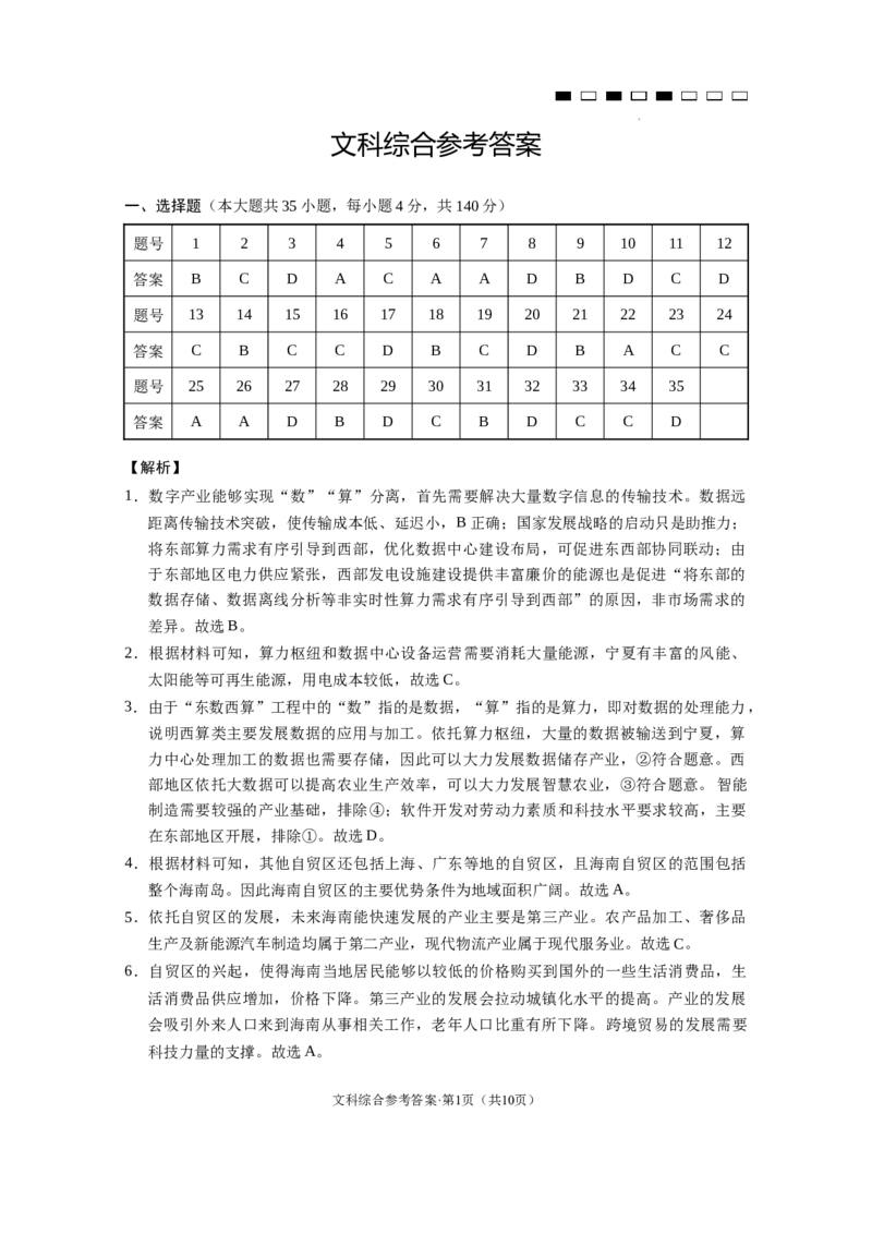 云南师大附中2024届高考适应性月考卷（三）文综（云南版）-答案_2023年9月_01每日更新_26号_2024届云南师范大学附属中学高考适应性月考卷（三）