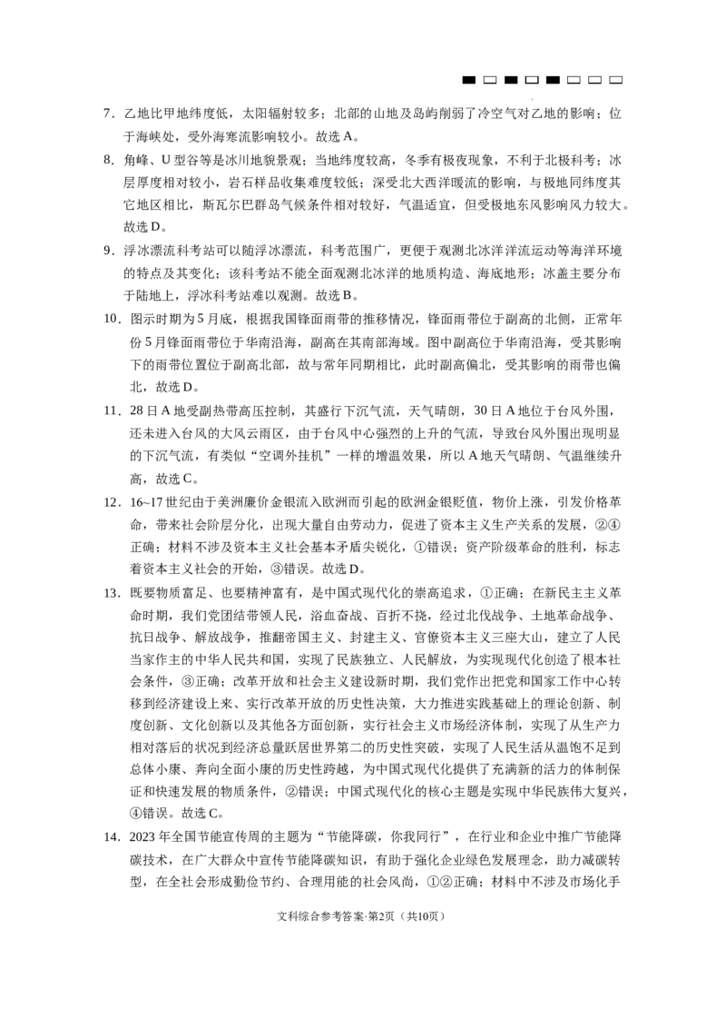 云南师大附中2024届高考适应性月考卷（三）文综（云南版）-答案_2023年9月_01每日更新_26号_2024届云南师范大学附属中学高考适应性月考卷（三）