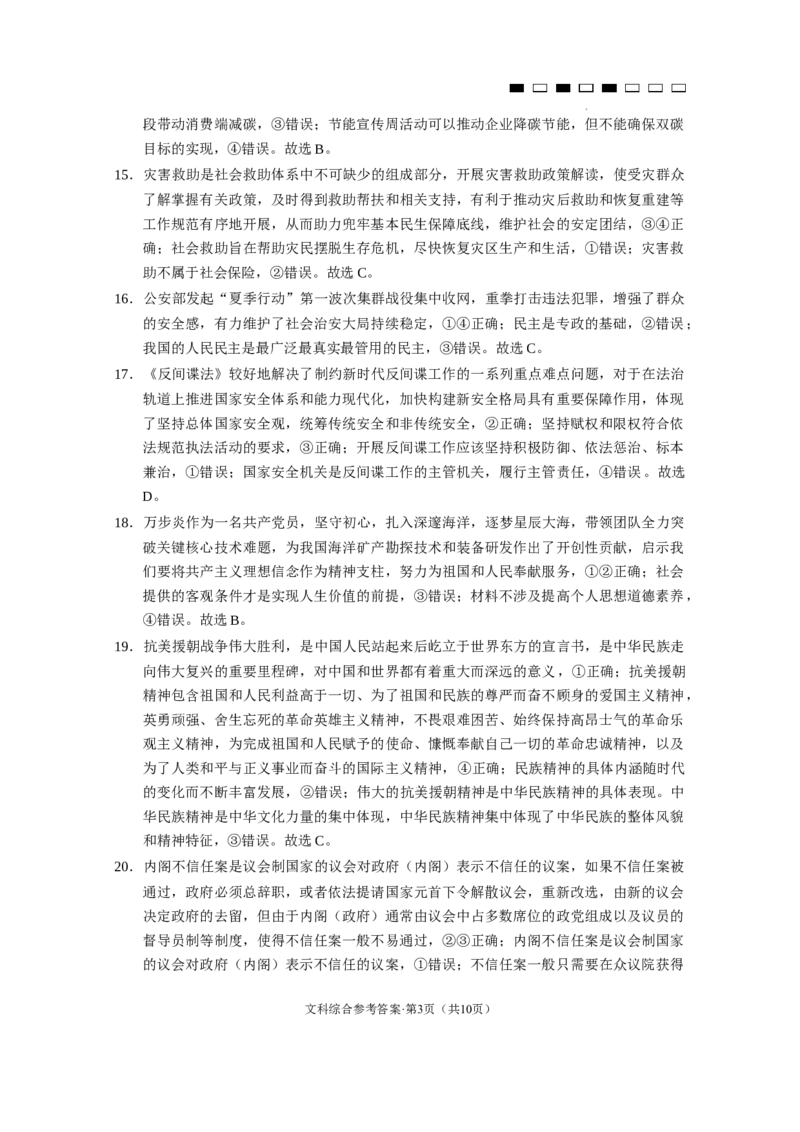 云南师大附中2024届高考适应性月考卷（三）文综（云南版）-答案_2023年9月_01每日更新_26号_2024届云南师范大学附属中学高考适应性月考卷（三）