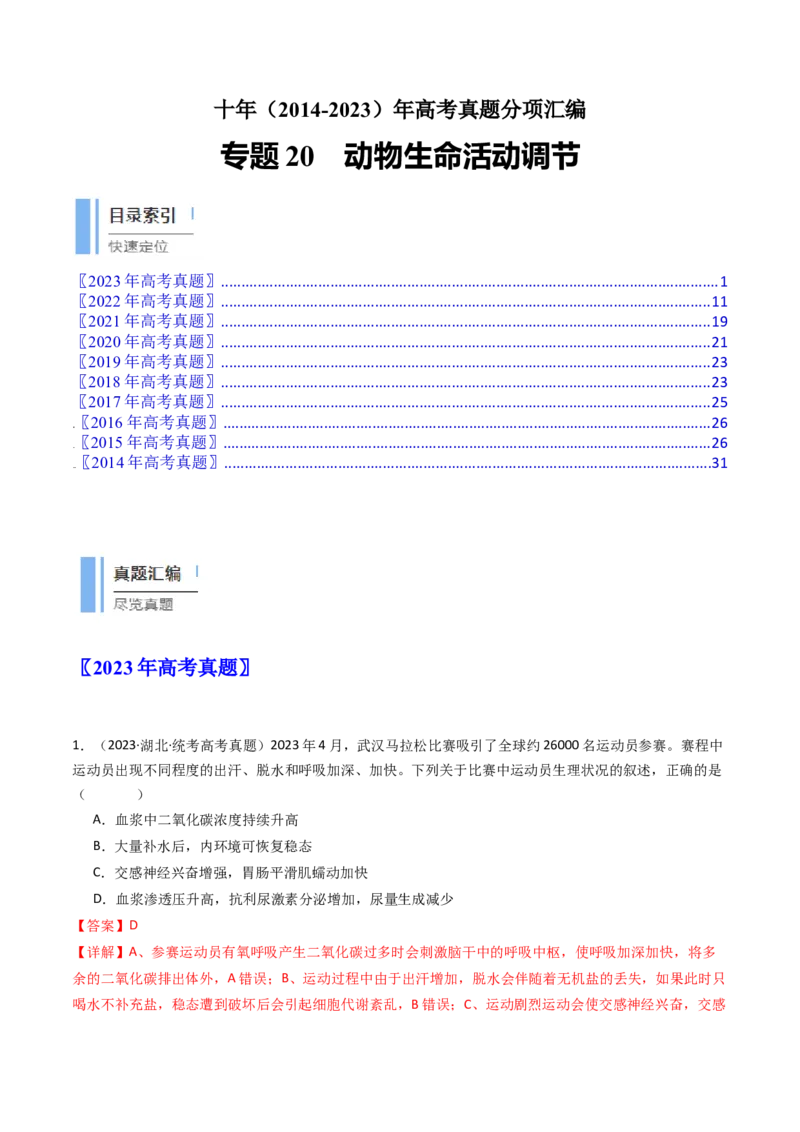专题20动物生命活动调节的综合（解析卷）_近10年高考真题汇编（必刷）_十年（2014-2024）高考生物真题分项汇编（全国通用）_十年（2014-2023）高考生物真题分项汇编（全国通用）