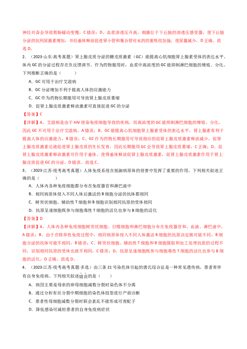 专题20动物生命活动调节的综合（解析卷）_近10年高考真题汇编（必刷）_十年（2014-2024）高考生物真题分项汇编（全国通用）_十年（2014-2023）高考生物真题分项汇编（全国通用）