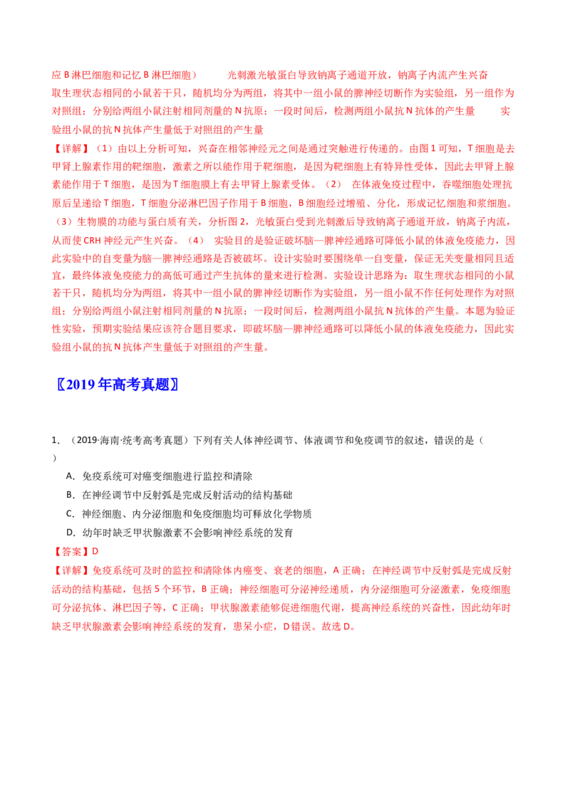 专题20动物生命活动调节的综合（解析卷）_近10年高考真题汇编（必刷）_十年（2014-2024）高考生物真题分项汇编（全国通用）_十年（2014-2023）高考生物真题分项汇编（全国通用）